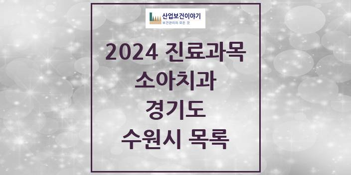 2024 경기도 수원시 소아 치과의원, 치과병원 모음(24년 4월)