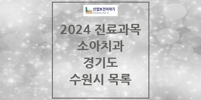 2024 경기도 수원시 소아 치과의원, 치과병원 모음(24년 4월)