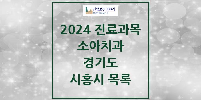 2024 경기도 시흥시 소아 치과의원, 치과병원 모음(24년 4월)