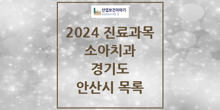 2024 경기도 안산시 소아 치과의원, 치과병원 모음(24년 4월)