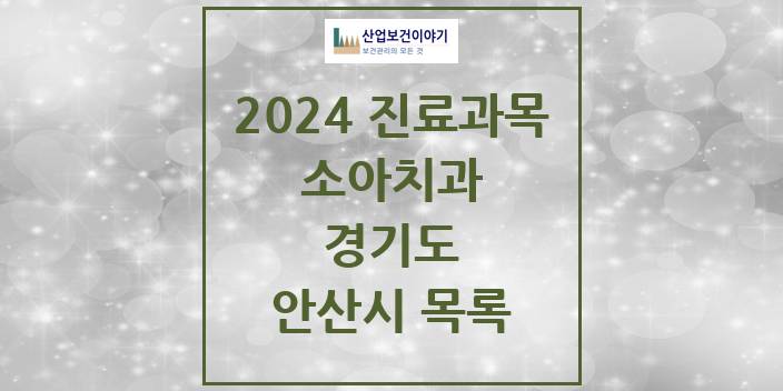 2024 안산시 소아치과 모음 111곳 | 경기도 추천 리스트