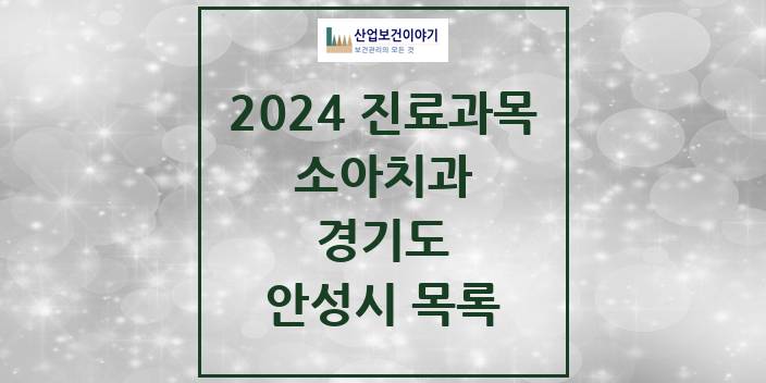 2024 경기도 안성시 소아 치과의원, 치과병원 모음(24년 4월)