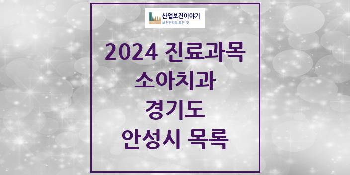 2024 경기도 안성시 소아 치과의원, 치과병원 모음(24년 4월)