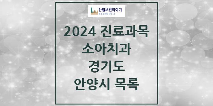 2024 경기도 안양시 소아 치과의원, 치과병원 모음(24년 4월)