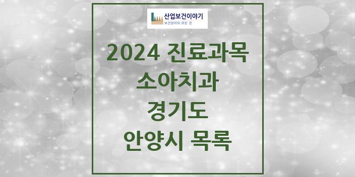 2024 안양시 소아치과 모음 88곳 | 경기도 추천 리스트