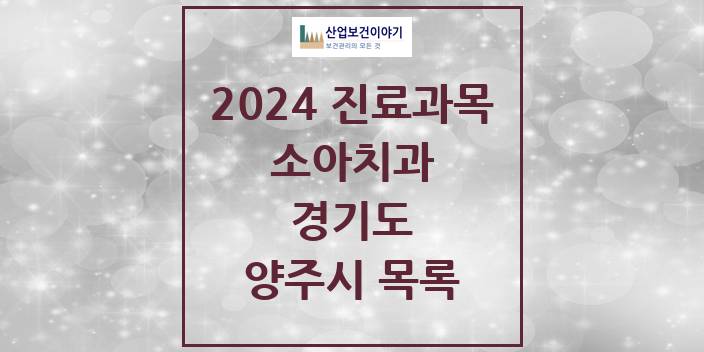 2024 경기도 양주시 소아 치과의원, 치과병원 모음(24년 4월)