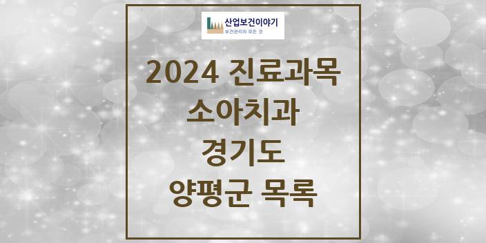 2024 경기도 양평군 소아 치과의원, 치과병원 모음(24년 4월)
