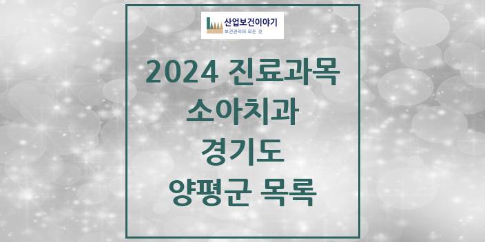 2024 양평군 소아치과 모음 27곳 | 경기도 추천 리스트