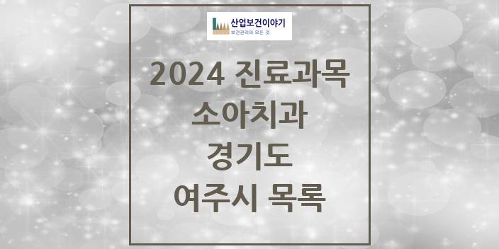 2024 경기도 여주시 소아 치과의원, 치과병원 모음(24년 4월)