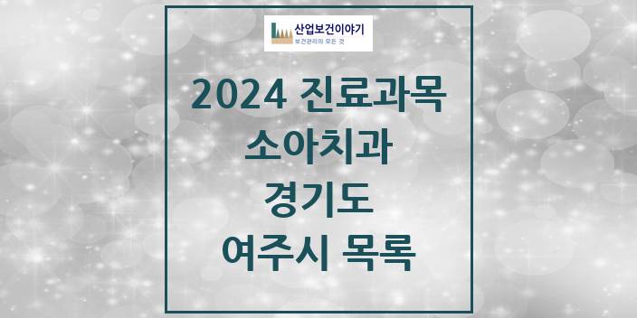 2024 경기도 여주시 소아 치과의원, 치과병원 모음(24년 4월)