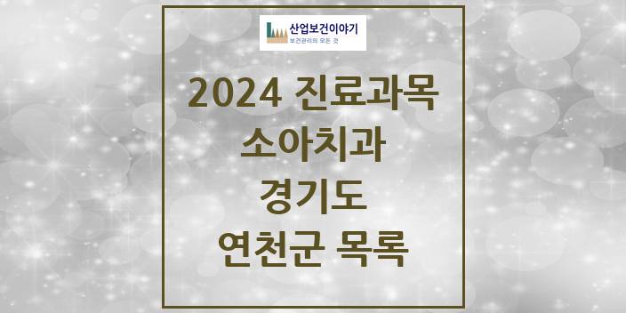 2024 경기도 연천군 소아 치과의원, 치과병원 모음(24년 4월)