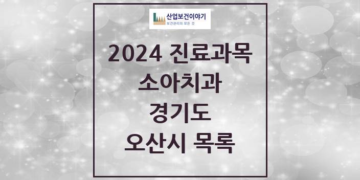 2024 경기도 오산시 소아 치과의원, 치과병원 모음(24년 4월)
