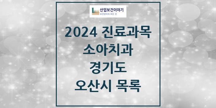 2024 오산시 소아치과 모음 55곳 | 경기도 추천 리스트