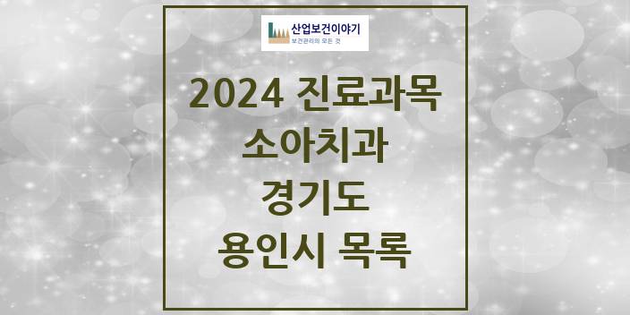 2024 경기도 용인시 소아 치과의원, 치과병원 모음(24년 4월)