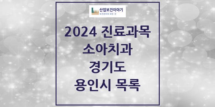 2024 경기도 용인시 소아 치과의원, 치과병원 모음(24년 4월)