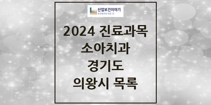 2024 경기도 의왕시 소아 치과의원, 치과병원 모음(24년 4월)