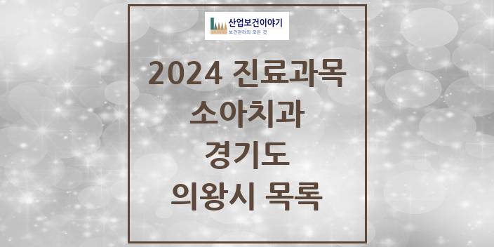 2024 경기도 의왕시 소아 치과의원, 치과병원 모음(24년 4월)