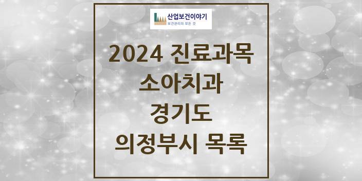 2024 경기도 의정부시 소아 치과의원, 치과병원 모음(24년 4월)