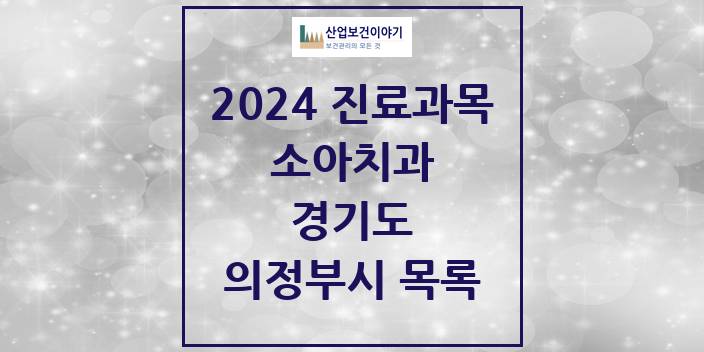 2024 의정부시 소아치과 모음 124곳 | 경기도 추천 리스트