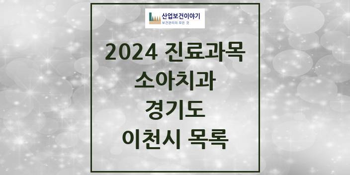 2024 경기도 이천시 소아 치과의원, 치과병원 모음(24년 4월)