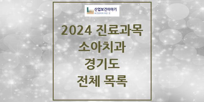 2024 경기도 소아 치과의원, 치과병원 모음(24년 4월)