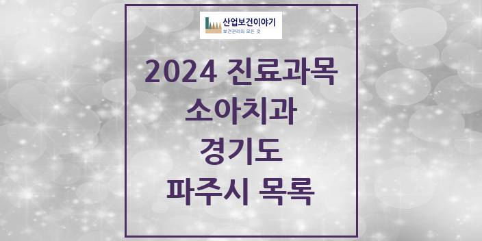 2024 경기도 파주시 소아 치과의원, 치과병원 모음(24년 4월)