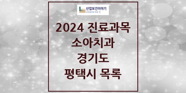 2024 경기도 평택시 소아 치과의원, 치과병원 모음(24년 4월)