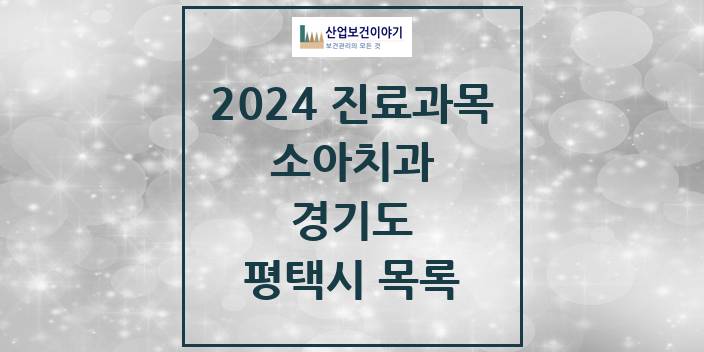 2024 평택시 소아치과 모음 124곳 | 경기도 추천 리스트