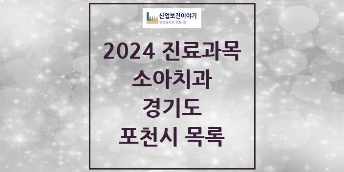 2024 경기도 포천시 소아 치과의원, 치과병원 모음(24년 4월)