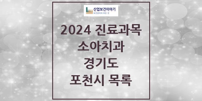 2024 경기도 포천시 소아 치과의원, 치과병원 모음(24년 4월)