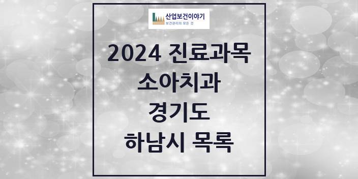 2024 경기도 하남시 소아 치과의원, 치과병원 모음(24년 4월)