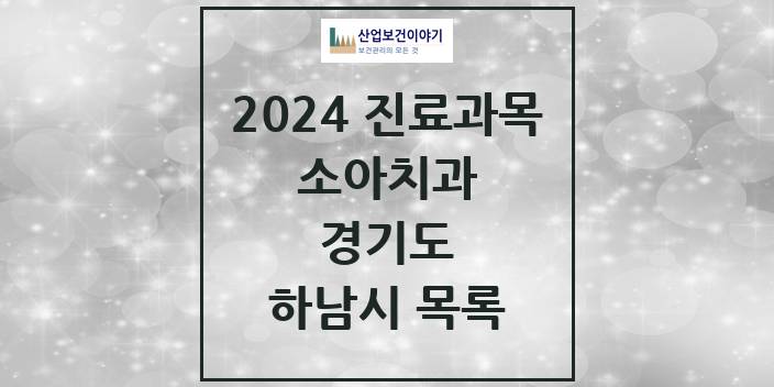 2024 하남시 소아치과 모음 78곳 | 경기도 추천 리스트