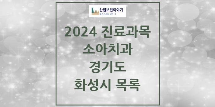 2024 경기도 화성시 소아 치과의원, 치과병원 모음(24년 4월)