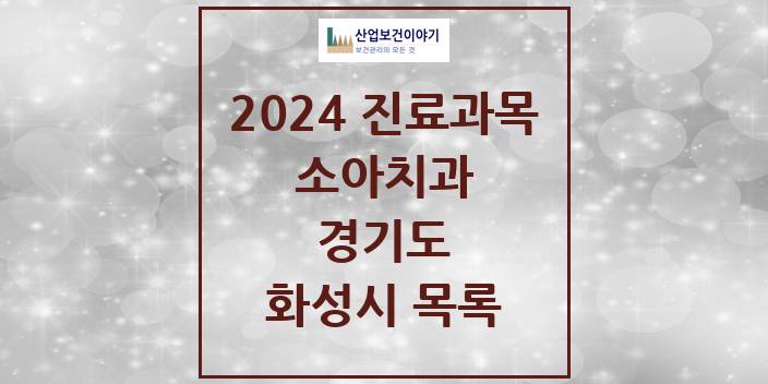 2024 경기도 화성시 소아 치과의원, 치과병원 모음(24년 4월)