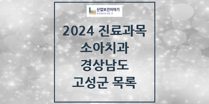 2024 경상남도 고성군 소아 치과의원, 치과병원 모음(24년 4월)