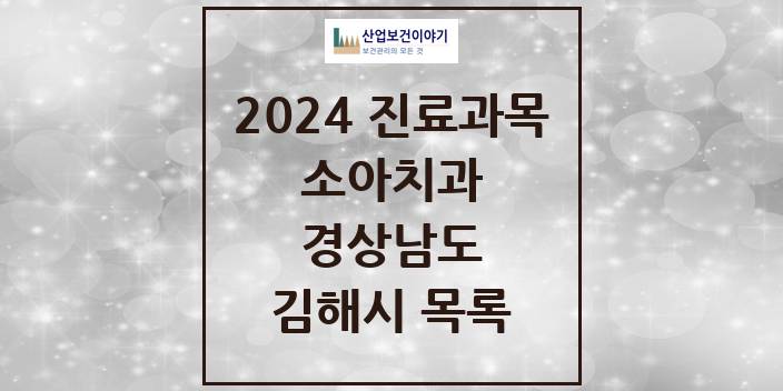 2024 경상남도 김해시 소아 치과의원, 치과병원 모음(24년 4월)