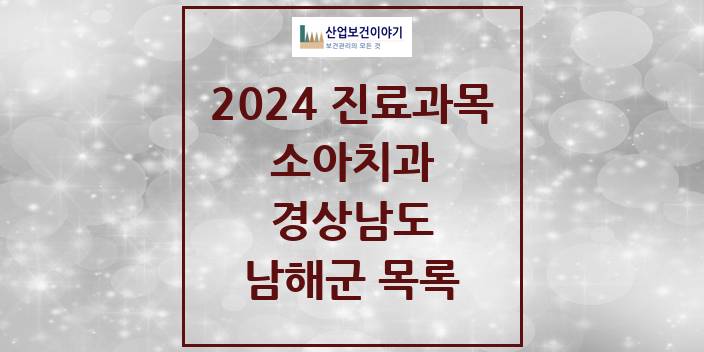 2024 남해군 소아치과 모음 4곳 | 경상남도 추천 리스트