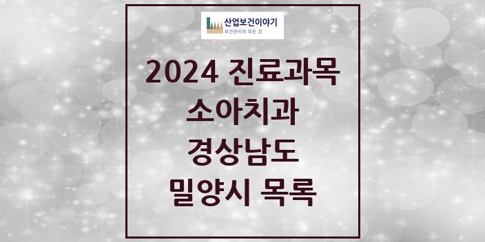 2024 밀양시 소아치과 모음 7곳 | 경상남도 추천 리스트