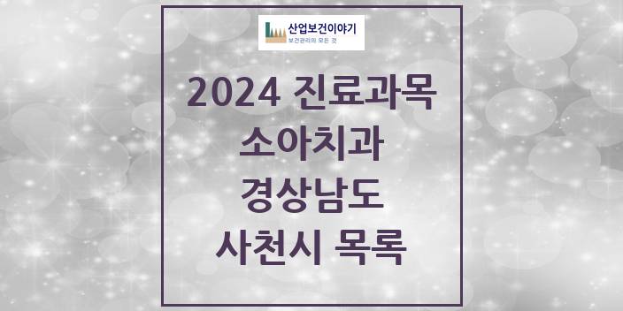 2024 경상남도 사천시 소아 치과의원, 치과병원 모음(24년 4월)