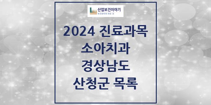 2024 경상남도 산청군 소아 치과의원, 치과병원 모음(24년 4월)