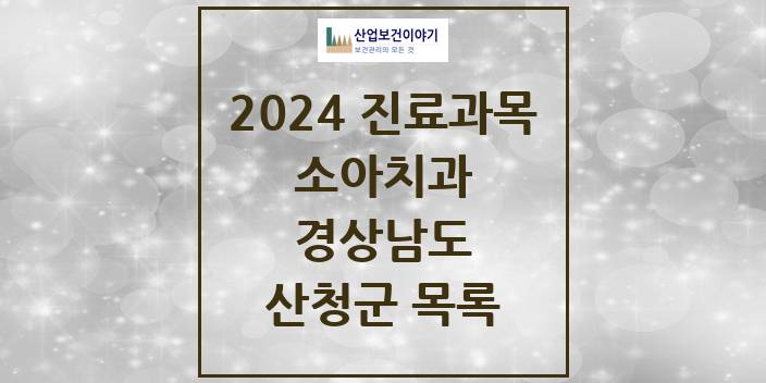 2024 산청군 소아치과 모음 0곳 | 경상남도 추천 리스트