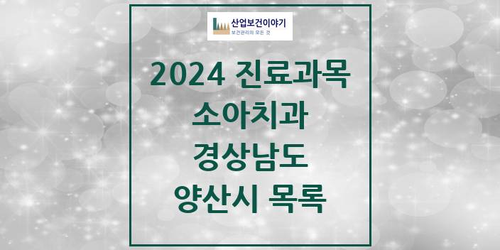2024 경상남도 양산시 소아 치과의원, 치과병원 모음(24년 4월)