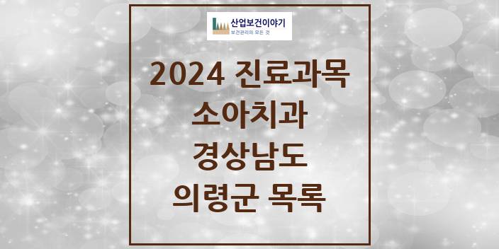 2024 경상남도 의령군 소아 치과의원, 치과병원 모음(24년 4월)