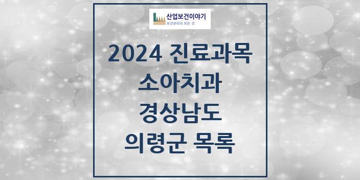 2024 의령군 소아치과 모음 4곳 | 경상남도 추천 리스트