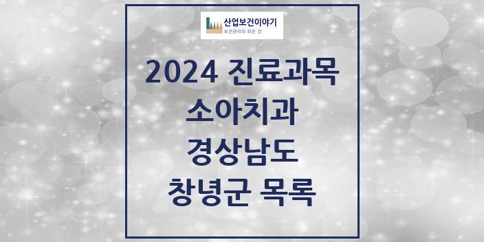 2024 창녕군 소아치과 모음 8곳 | 경상남도 추천 리스트