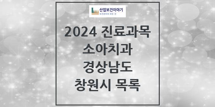 2024 경상남도 창원시 소아 치과의원, 치과병원 모음(24년 4월)