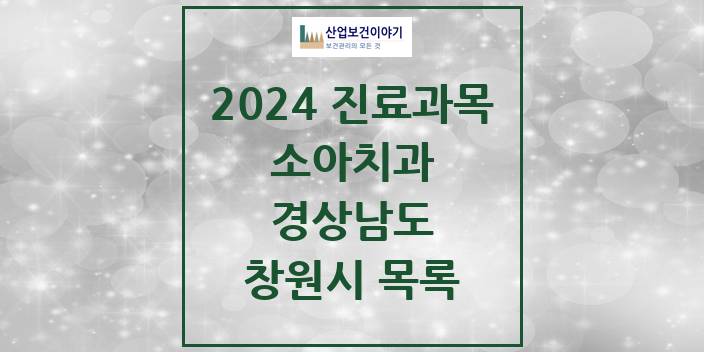 2024 창원시 소아치과 모음 176곳 | 경상남도 추천 리스트