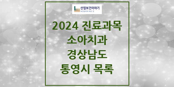 2024 통영시 소아치과 모음 27곳 | 경상남도 추천 리스트