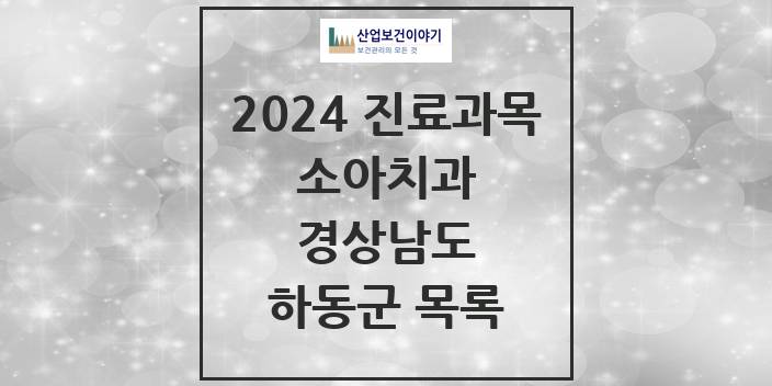 2024 경상남도 하동군 소아 치과의원, 치과병원 모음(24년 4월)