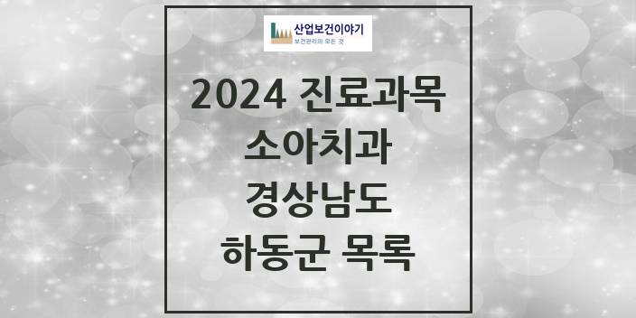 2024 하동군 소아치과 모음 3곳 | 경상남도 추천 리스트